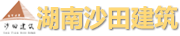 湖南省沙田建筑工程有限責任公司_岳陽房屋建筑施工|岳陽設(shè)備安裝公司|市政公用工程承包